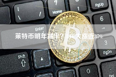 莱特币明年减半？LTC大涨近37%