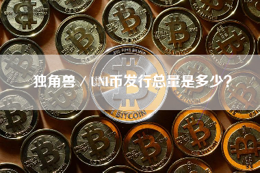 独角兽／UNI币发行总量是多少？