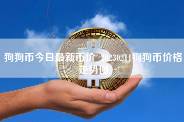 狗狗币今日最新币价_20230211狗狗币价格走势图 火币公告