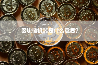 区块链机器是什么意思？