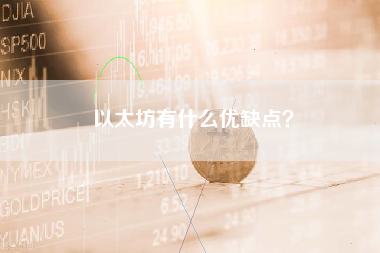 以太坊有什么优缺点？ 火币公告