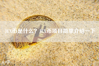 JEX币是什么？JEX币项目简单介绍一下