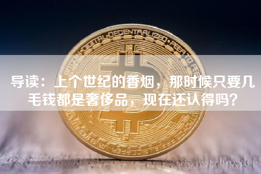 导读：上个世纪的香烟，那时候只要几毛钱都是奢侈品，现在还认得吗？