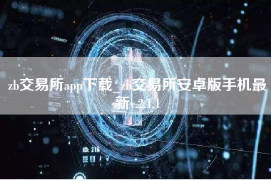 zb交易所app下载_zb交易所安卓版手机最新v.2.1.1
