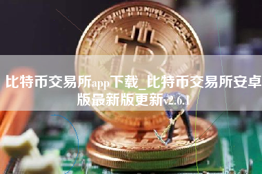 比特币交易所app下载_比特币交易所安卓版最新版更新v2.6.1