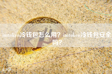 imtoken冷钱包怎么用？imtoken冷钱包安全吗？