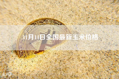 11月14日全国最新玉米价格