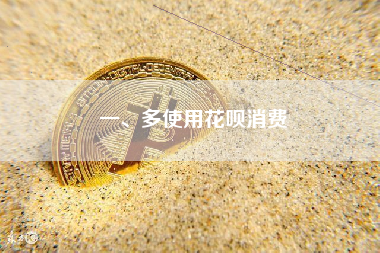 一、多使用花呗消费