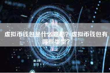 虚拟币钱包是什么意思？虚拟币钱包有哪些类型？