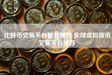 比特币交易平台都有哪些 全球虚拟货币交易平台推荐