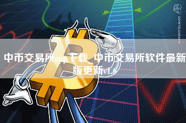 中币交易所app下载_中币交易所软件最新版更新v1.6