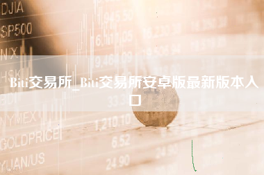 Biti交易所_Biti交易所安卓版最新版本入口