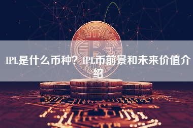 IPL是什么币种？IPL币前景和未来价值介绍