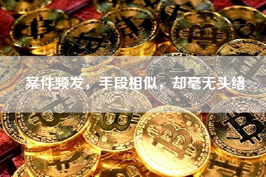 案件频发，手段相似，却毫无头绪