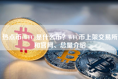 热点币(WFC)是什么币？WFC币上架交易所和官网、总量介绍