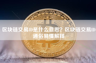 区块链交易ID是什么意思？区块链交易ID通俗易懂解释