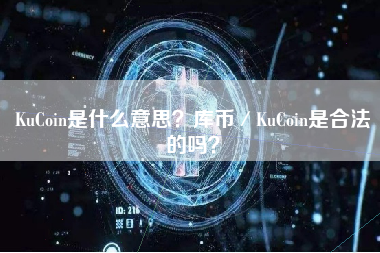 KuCoin是什么意思？库币／KuCoin是合法的吗？