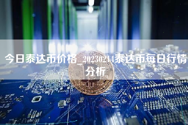 今日泰达币价格_20230214泰达币每日行情分析
