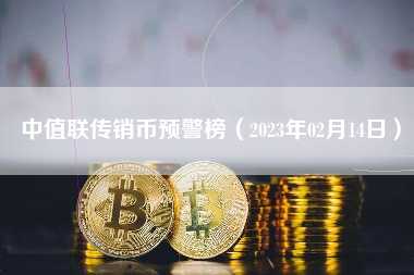 中值联传销币预警榜（2023年02月14日）