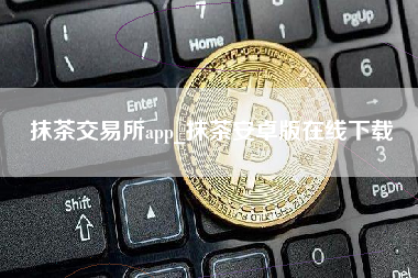 抹茶交易所app_抹茶安卓版在线下载