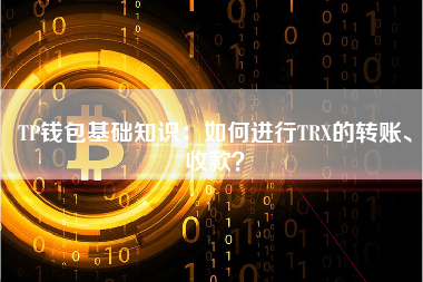 TP钱包基础知识：如何进行TRX的转账、收款？ 火币公告
