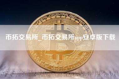 币拓交易所_币拓交易所app安卓版下载