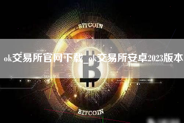 ok交易所官网下载_ok交易所安卓2023版本