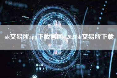 ok交易所app下载官网_2023ok交易所下载