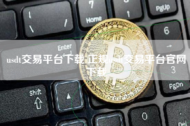usdt交易平台下载 正规usdt交易平台官网下载