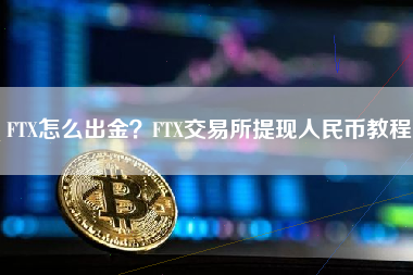 FTX怎么出金？FTX交易所提现人民币教程