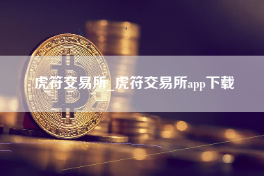 虎符交易所_虎符交易所app下载