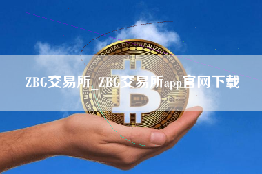 ZBG交易所_ZBG交易所app官网下载