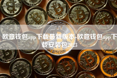 欧意钱包app下载最新版本-欧意钱包app下载安装包2023