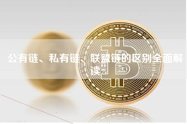 公有链、私有链、联盟链的区别全面解读