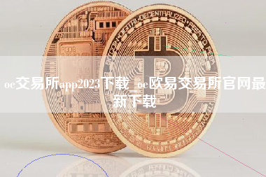 oe交易所app2023下载_oe欧易交易所官网最新下载 火币公告