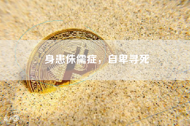 身患侏儒症，自卑寻死