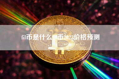 fil币是什么fil币2023价格预测