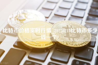 比特币价格实时行情_20230215比特币多少钱一个?