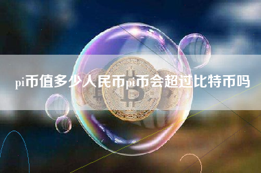 pi币值多少人民币pi币会超过比特币吗