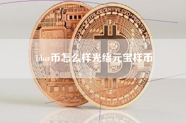 blur币怎么样光绪元宝样币