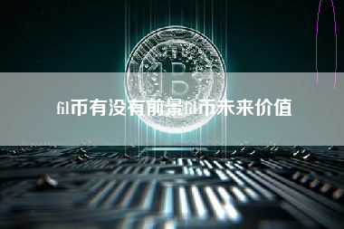 fil币有没有前景fil币未来价值