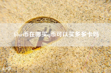 blur币在哪买q币可以买多多卡吗
