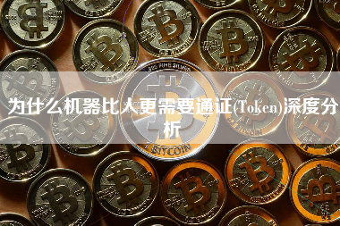 为什么机器比人更需要通证(Token)深度分析