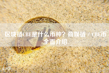 区块链CBE是什么币种？商娱链／CBE币全面介绍
