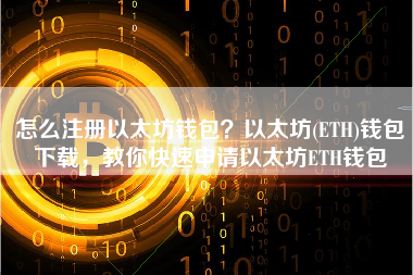 怎么注册以太坊钱包？以太坊(ETH)钱包下载，教你快速申请以太坊ETH钱包