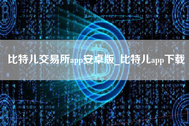 比特儿交易所app安卓版_比特儿app下载