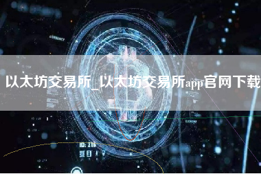 以太坊交易所_以太坊交易所app官网下载