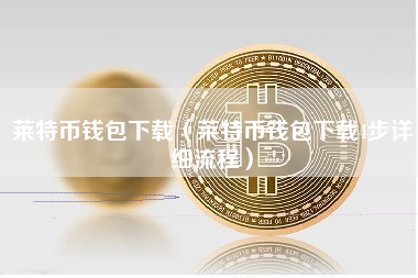 莱特币钱包下载（莱特币钱包下载4步详细流程）