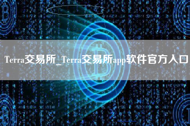 Terra交易所_Terra交易所app软件官方入口