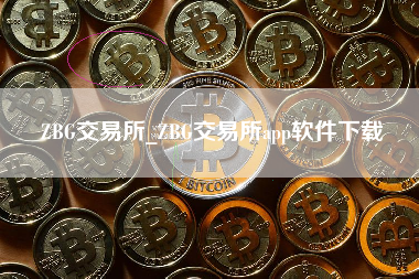 ZBG交易所_ZBG交易所app软件下载